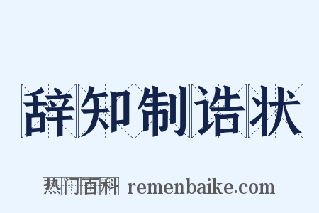 辞知制诰状是什么意思的图片